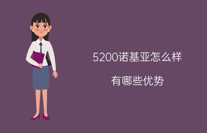 5200诺基亚怎么样 有哪些优势